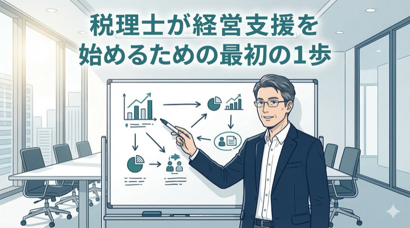 税理士が経営支援を始めるための最初の1歩