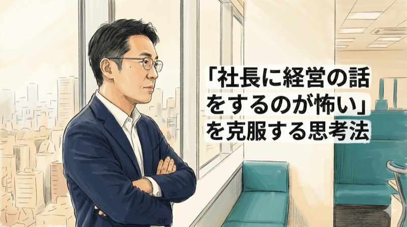 「社長に経営の話をするのが怖い」を克服する思考法